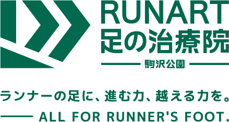 RUNART足の治療院-駒沢公園- ランナーの足に、進む力、越える力を。 ALL FOR RUNNER'S FOOT.