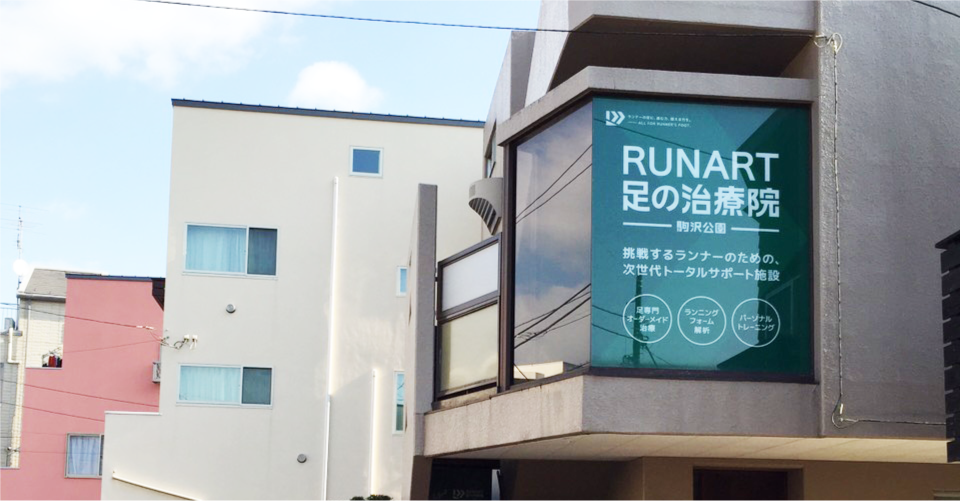 RUNART足の治療院