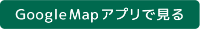 GoogleMapアプリで見る