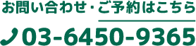 お問い合わせ・ご予約はこちら
