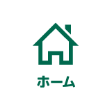ホーム