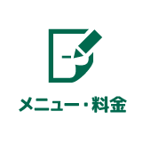 メニュー・料金