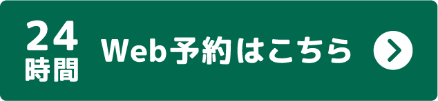 Webでのご予約はこちら