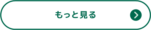もっと見る